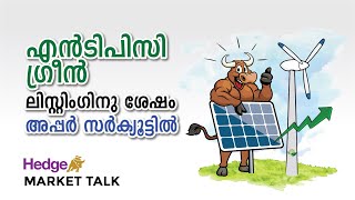 എന്‍ടിപിസി ഗ്രീന്‍ ലിസ്റ്റിംഗിനു ശേഷം അപ്പര്‍ സര്‍ക്യൂട്ടില്‍ | Hedge Market Talk 27 November 2024