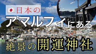 【絶景❗️】日本のアマルフィにある開運パワースポット　『衣美須（えびす)神社（和歌山県和歌山市雑賀崎）』