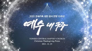 [절기행사] [성탄절] 2021 연세가족 성탄 감사 찬양 '예수 내 구주' 2021-12-25 [연세중앙교회 윤석전 목사]