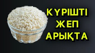 Күрішті жеп асқазаныңды шлактан босат.Күрішпен арықтау.Күріш пайдасы.