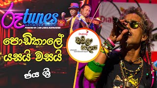 Podikale Yasayi Wasayi | පොඩිකාලේ යසයි වසයි  | Jaya Sri | Baila Sadaya |  @RooTunes  ​