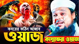 কবর নিয়ে জীবন বদলানো ওয়াজ|ক্বারী মাওলানা আজিজুল হক সাহেব|Maulana Azizul Haque Saheb Jalsa...