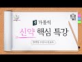 [가톨릭 특강] 13강 - 사도행전 개요 1ㅣ신약 핵심 특강 - 한영임 수산나 선교사