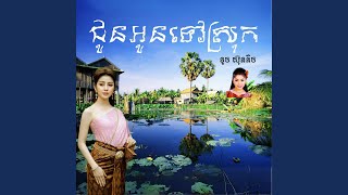 ជូនអូនទៅស្រុក