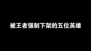 被王者强制下架的5位英雄，最后一位百分之九九的玩家都不知道#游戏日常 #王者荣耀