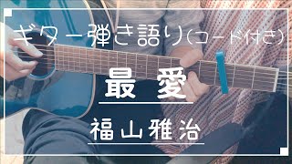 【ギター弾き語り】最愛/福山雅治（歌詞コード付き）