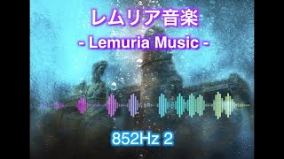 【 レムリア音楽 】852Hz 2（ソルフェジオ）