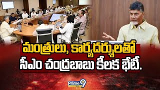 మంత్రులు, కార్యదర్శులతో సీఎం చంద్రబాబు కీలక భేటీ.. | CM Chandrababu to Meet with Ministers Today