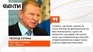 Україна — не Росія, і ніколи не стане Росією! Леонід Кучма підтримує країну у боротьбі