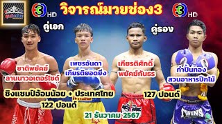 วิจารณ์มวยช่อง3 ศึกจ้าวมวยไทย วันเสาร์ที่ 21 ธันวาคม 2567 byมุมสังเวียน #ศึกจ้าวมวยไทย #วิจารณ์มวย