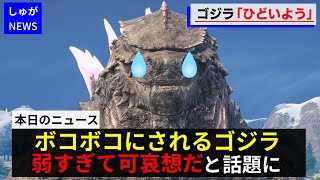 ゴジラが弱すぎて可哀想だと話題に【フォートナイト茶番】