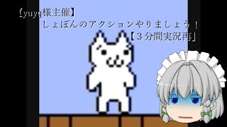 【３分間実況再】しょぼんのアクションをやっていきましょう！【ゆっくり実況プレイ】