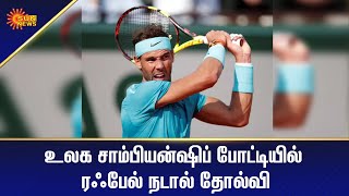 உலக சாம்பியன்ஷிப் ஜோகோவிச் தோல்வி | SportsNews | Tamil News |Sun News