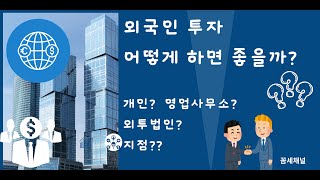 외국인 투자 어떤 형태가 좋을까? (외투법인 vs 지점)