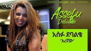 Ethiopian Music: Assefu Debalkie (Eregnaw) | አሰፉ ደባልቄ (እረኛው) New Ethiopian Music 2019