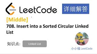 【小小福讲Leetcode】LeetCode 708 Insert into a Sorted Circular Linked List 中文详解 Python 实现