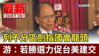 列不分區劍指國會龍頭  游錫堃：若勝選力促台美建交【最新快訊】