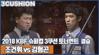 [3쿠션] 조건휘 v 김형곤 l 2018 KBF 슈퍼컵 3쿠션 토너먼트 I 결승_2 l 당구_Billiards