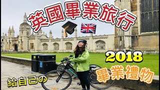 學生六萬玩英國！英國自助＆哈利波特製片廠｜22歲的畢業旅行🎓 到劍橋拍畢業照（牛津，超美約克小鎮）