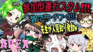 知り合い参加型運カスタム🖤wプレ5不慣れ🔰配信【週末師弟で遊ぼ☆彡】#コンジット#APEX #エーペックス