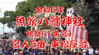 2024 令和6年 魚吹八幡神社秋祭り（本宮） 宮入5番 平松屋台