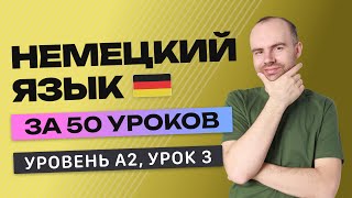 НЕМЕЦКИЙ ЯЗЫК ЗА 50 УРОКОВ УРОК 3 (203). НЕМЕЦКИЙ С НУЛЯ  A2  УРОКИ НЕМЕЦКОГО ЯЗЫКА С НУЛЯ КУРС