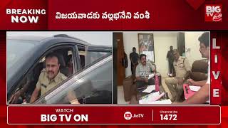 కోర్టు కు వల్లభనేని వంశీ | Vallabhaneni Attending TO Court | Vallabaneni Vamshi Arrest | BIG TV