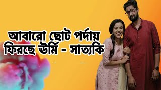 আবারো একসাথে পর্দায় ফিরছে অন্বেষা - হৃত্বিক ওরফে ঊর্মি সাত্যকি ♥️♥️♥️#mithai #eipothjodinasheshhoy