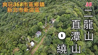 二龍山、直潭山O形走(離線地圖在說明欄，歡迎下載)