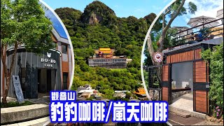 【騎巡Cafe】觀音山 豹豹咖啡｜嵐天咖啡