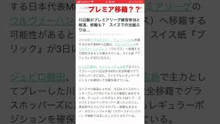 川辺駿プレミアリーグのウルヴァーハンプトン・ワンダラーズFCに移籍か？？？