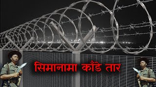 Why Nepal-India need Fenced Border? सिमानामा पर्खाल लगाउदा धेरै समस्या समाधान हुन्छ।