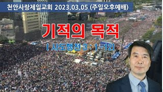 2023년 03월 05일 주일 오후 예배 (기적의 목적)