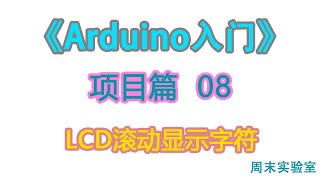 《Arduino入门》项目篇 08：LCD滚动显示字符  | arduino tutorial