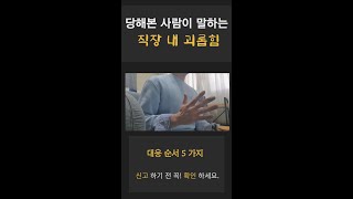 직장 내 괴롭힘 대응 순서 5가지 #shorts