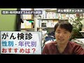 がん検診：性別・年代別のおすすめ検査を医師が解説