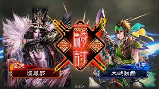 三国志大戦４　悪滅毒ＶＳ八卦関羽　２品上位