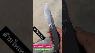 ลับคมมีดYon Xanadu YX-650#ลับคมมีด #edc #ppknife #survival #everydaycarry #Yon Xanadu