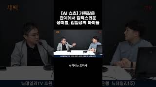 [AI 쇼츠] 가족같은 관계에서 갑작스러운 생이별, 김일성의 아이들