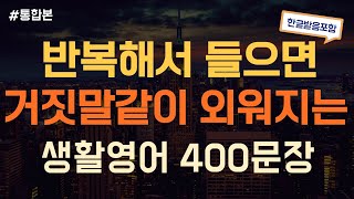 [듣는영어] 미국인이 제일 많이쓰는  문장만 모아놨어요! 쉽고 간단한 생활영어 400문장 반복듣기  | 영어회화, 영어듣기, 영어 반복듣기, 영어공부, 왕초보영어회화