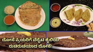 3 Types Of Dosas You Must Try!ವೆರೈಟಿ ಶೈಲಿಯ ರುಚಿರುಚಿಯಾದ ದೋಸೆ! |Vijay Karnataka