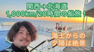 【20時間の船旅】フェリーに車を乗せて関西から北海道へ！【男一人旅】【新日本海フェリー】