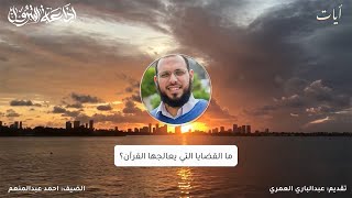 تساؤلات قرآنية مع أحمد عبدالمنعم | آيات