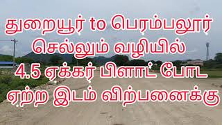 துறையூர் பெரம்பலூர் செல்லும் வழியில் 4.75 ஏக்கர் பிளாட் போட ஏற்ற இடம் விற்பனைக்கு.