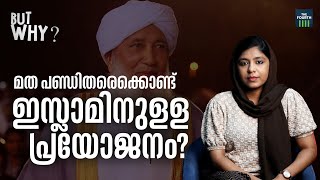 ആർക്കും ​ഗുണപ്പെടാത്ത അസംബന്ധ ചർച്ചകൾ | BUT WHY | EPISODE 20 | Kanthapuram A P Aboobacker Musliyar