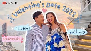 Valentine's Date 2022 จะสวีททั้งทีแต่มีเหตุอะไรทำให้ทะเลาะกัน!? l Prawfar_kk