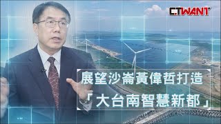 CTWANT 周刊王  特別企劃 市長專訪 / 展望沙崙黃偉哲打造 「大台南智慧新都」