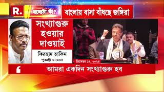 HochheTa Ki | 'রাজ্যের মন্ত্রী ফিরহাদ হাকিমের মন্তব্যে প্রশয় পেয়েছে জঙ্গিরা', অভিযোগ রুবি মণ্ডলের