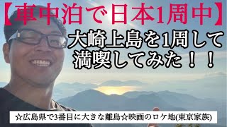 【車中泊で日本1周】大崎上島を1周して満喫してみた！！ #日本1の絶景 #離島 #広島県