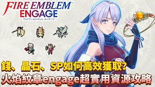 錢、晶石、SP如何高效獲取？【火焰紋章engage】實用資源攻略